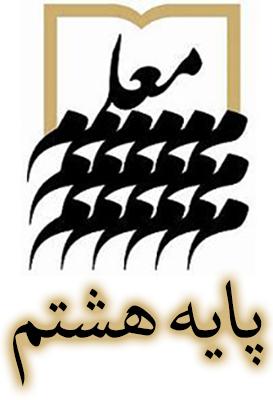 دفتر پویش - پایه هشتم