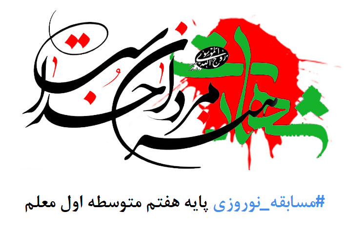 🔰 مسابقه نوروزی شهادت هنر مردان خداست