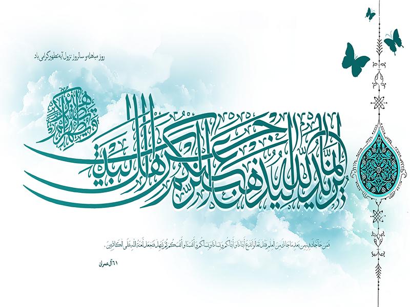 روز مباهله گرامی باد