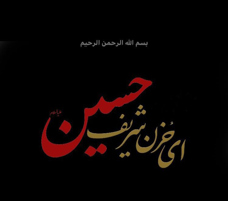 فرا رسیدن ایام محرم 