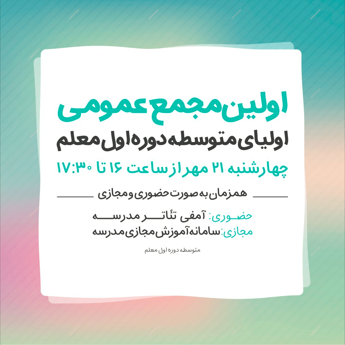 جلسه انجمن اولیا و مربیان