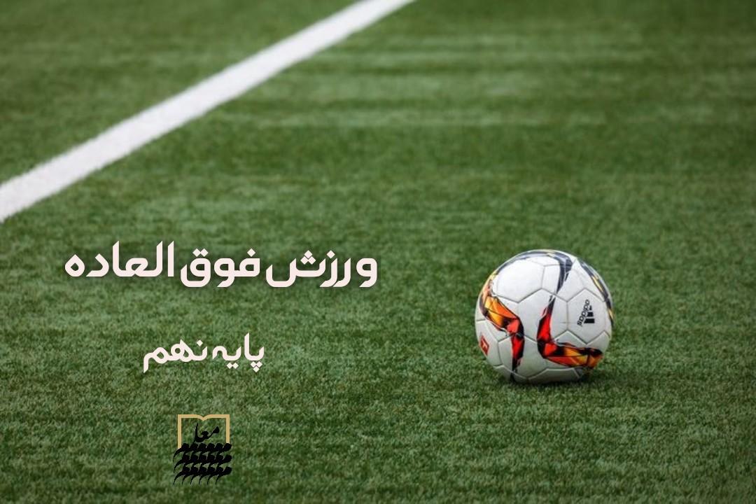 💠 ورزش فوق العاده