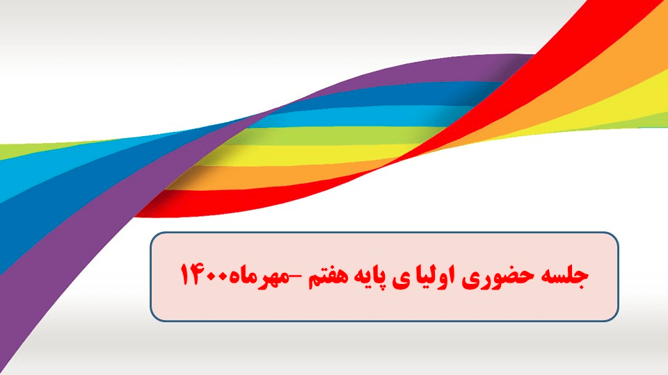  اولین جلسه  حضوری  اولیای محترم با شرکت معلمین و مسولین پایه هفتم