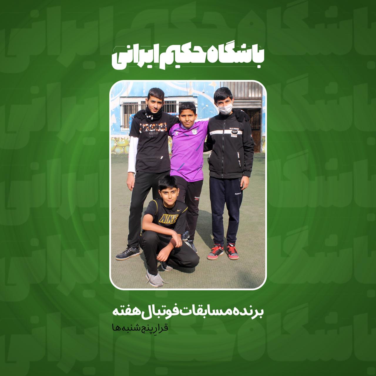 🏐🏓.: قرار پنج شنبه ها | باشگاه حکیم ایرانی | 