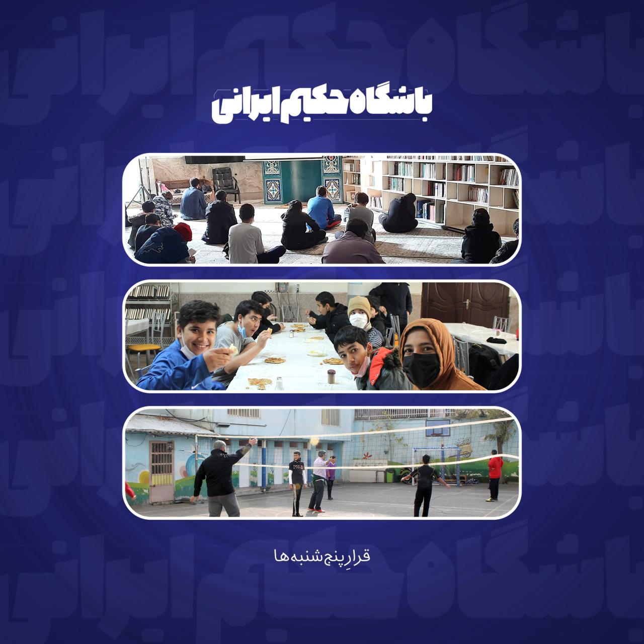 🏐🏓.: قرار پنج شنبه ها | باشگاه حکیم ایرانی 