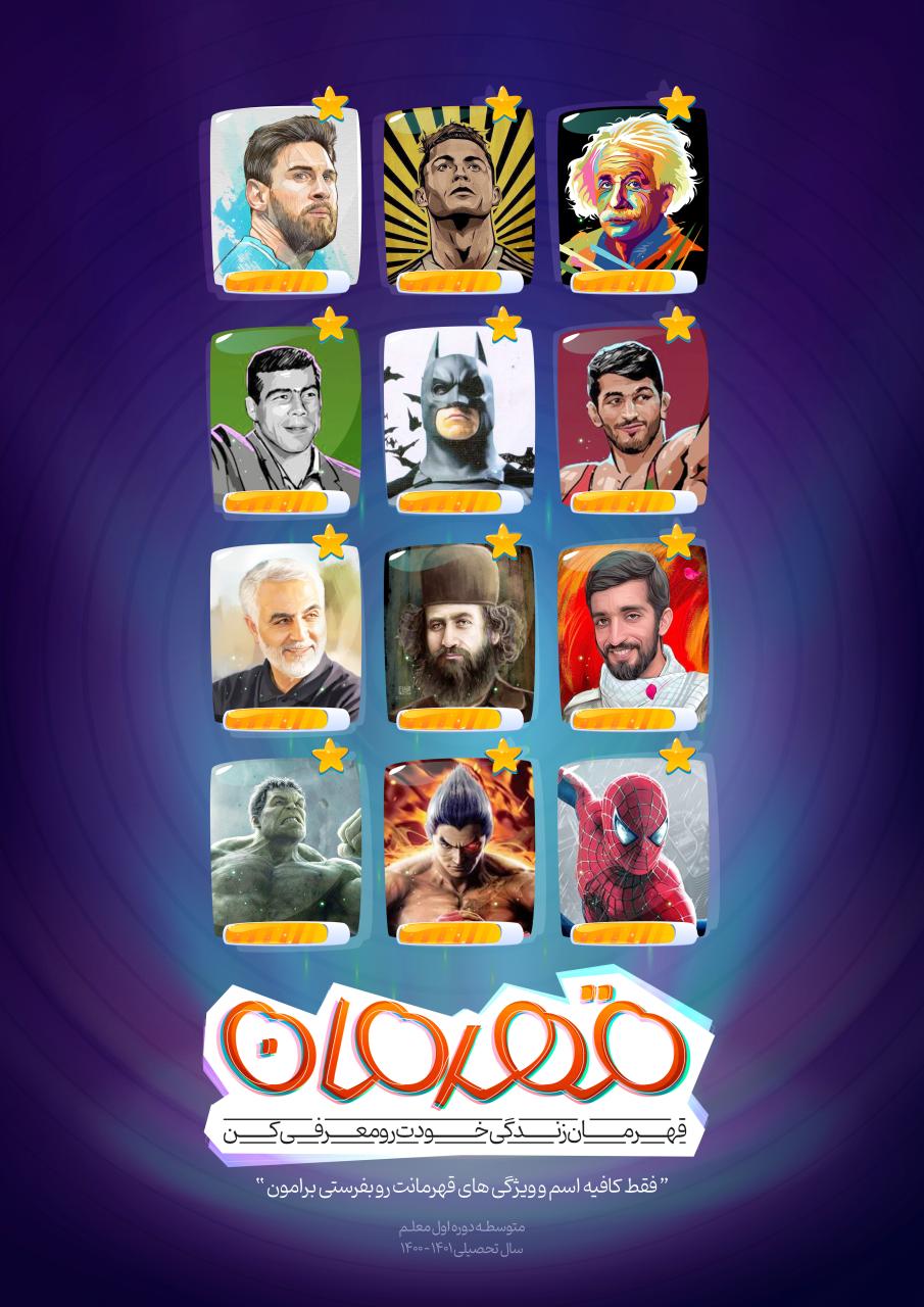  پویش قهرمان | "قهرمان خودت رو معرفی کن" 