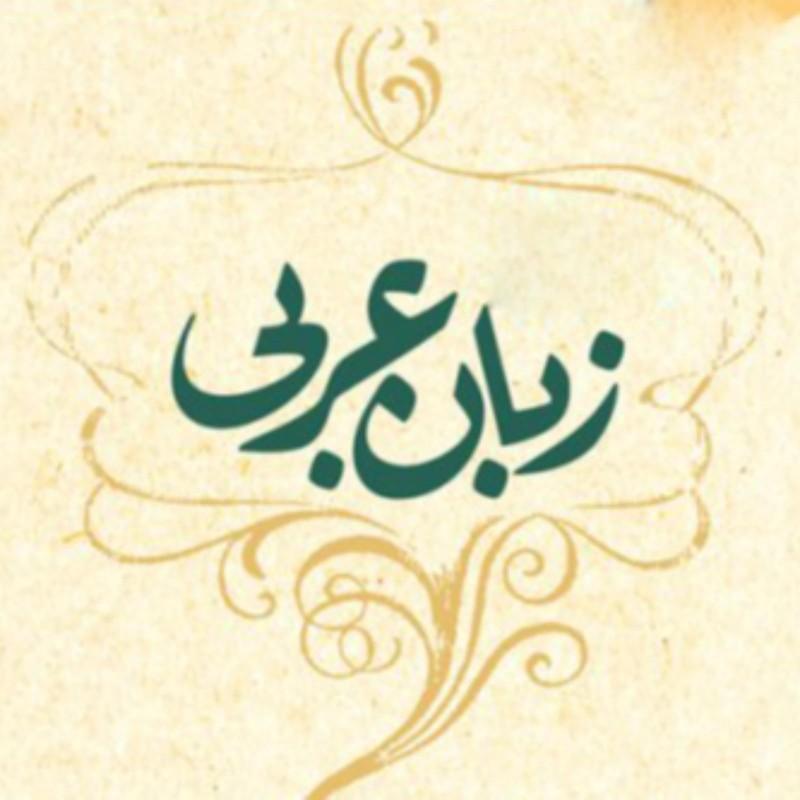 کلاس تقویتی عربی