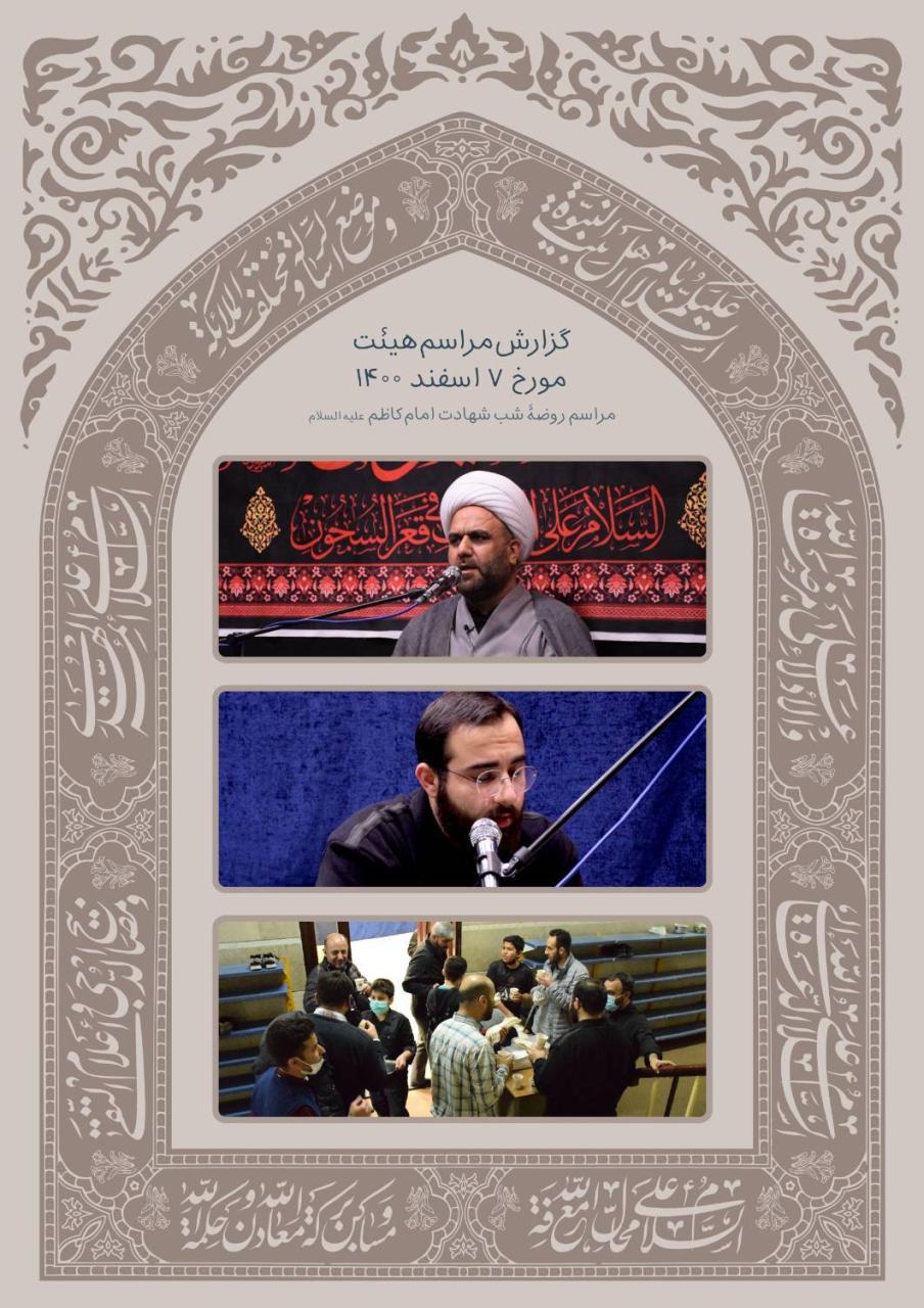 مراسم 7 اسفند هیئت حضرت فاطمه الزهرا(س) برگزار گردید