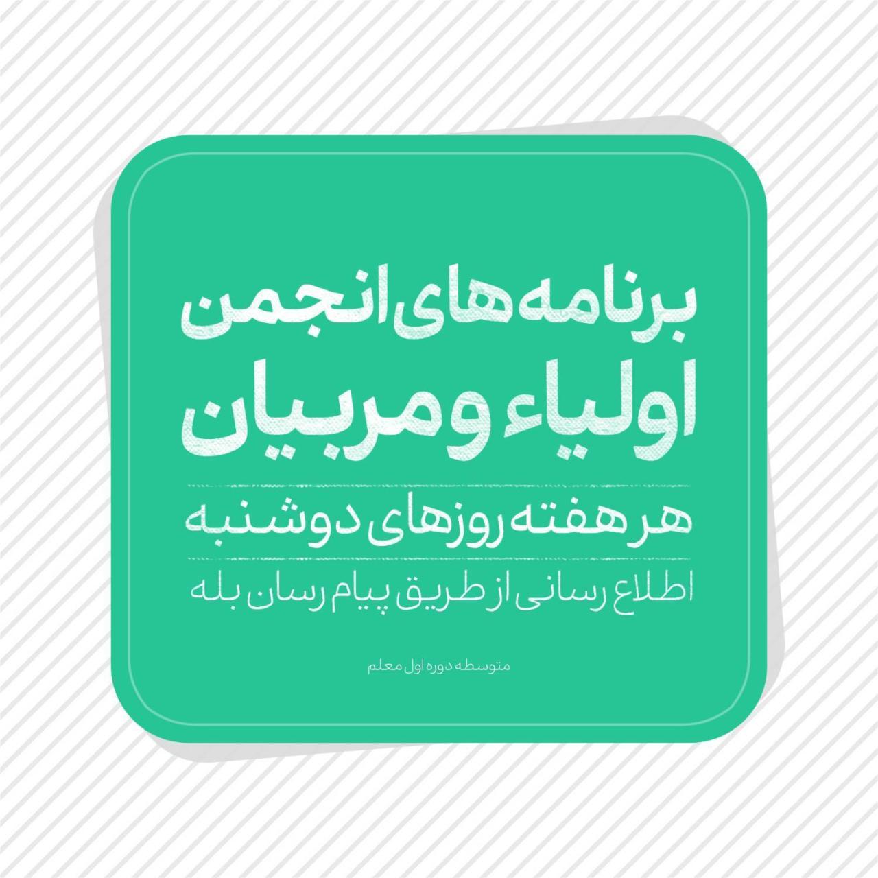 💠 برنامه های انجمن اولیاء و مربیان