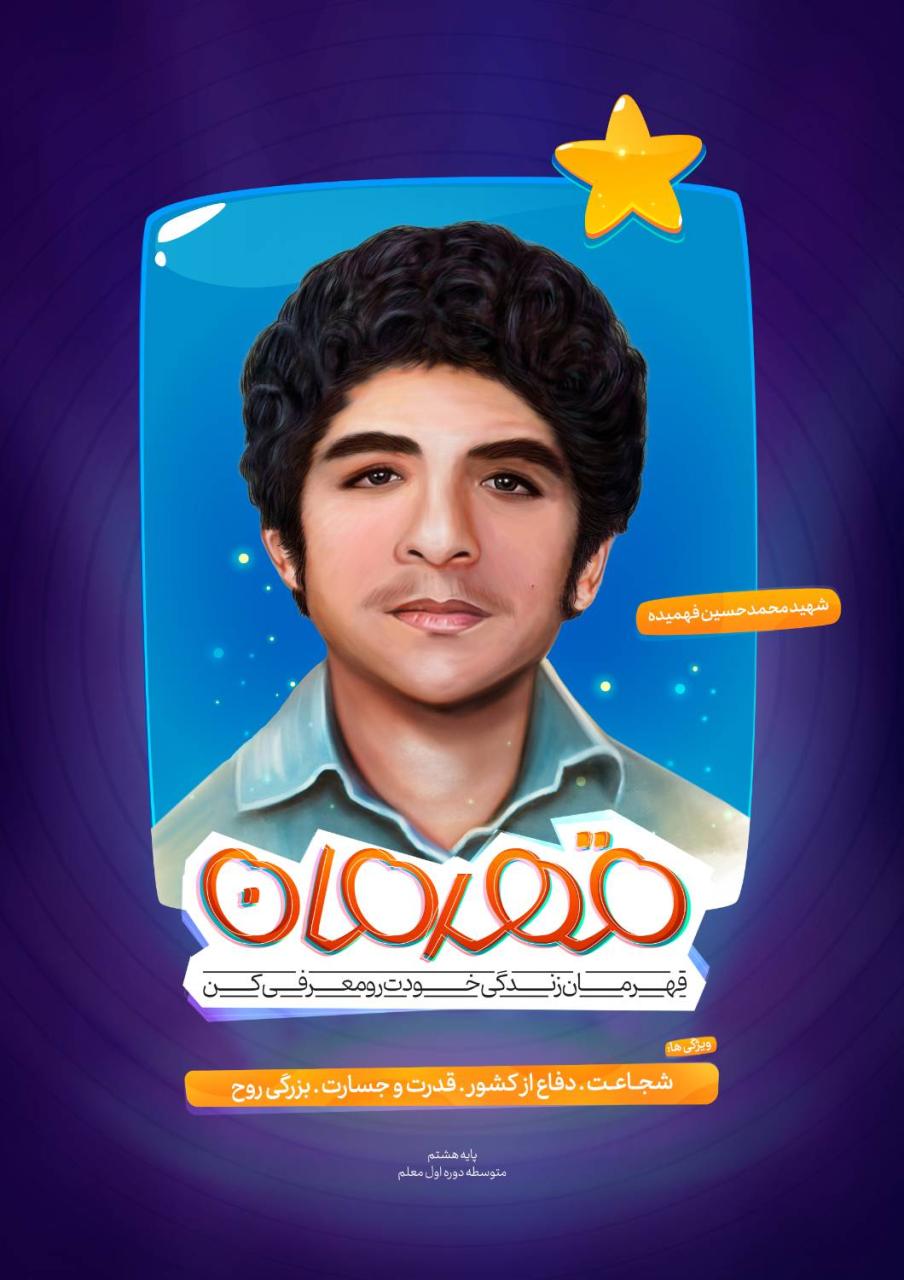 ⭐ پویش دوم | پویش قهرمان | "قهرمان خودت رو معرفی کن" ⭐