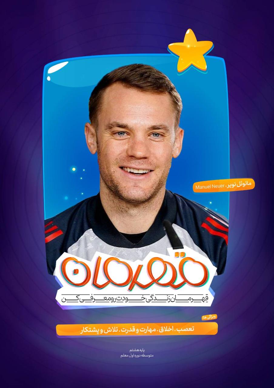 ⭐ پویش دوم | پویش قهرمان | "قهرمان خودت رو معرفی کن" ⭐