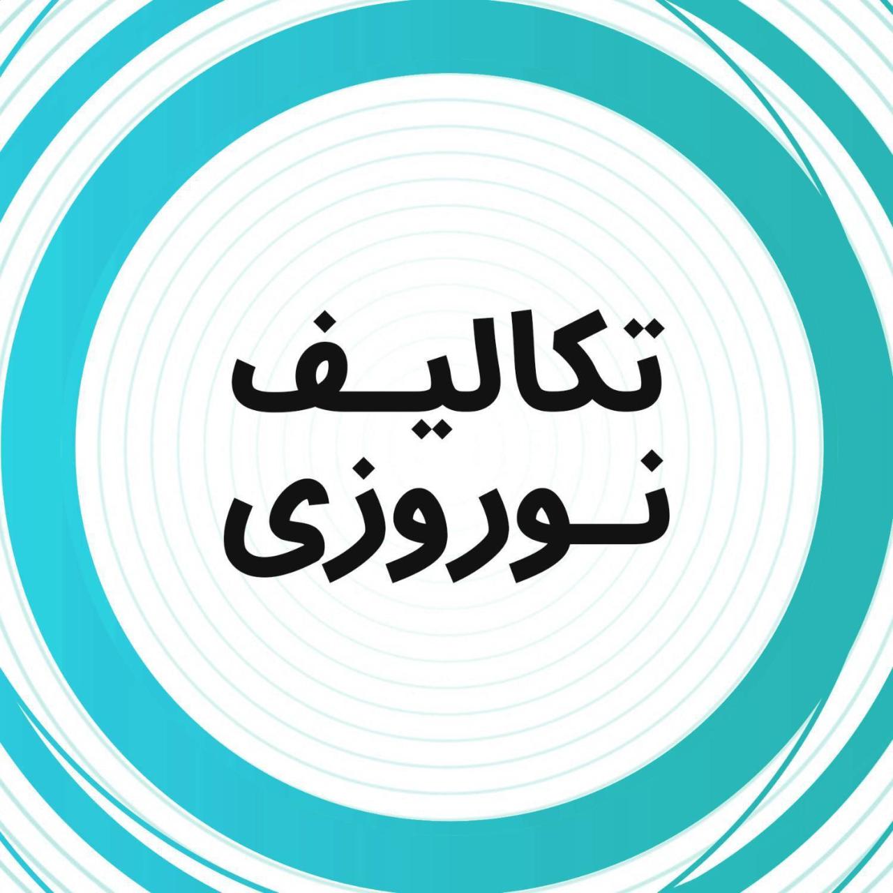 📚 تکالیف نوروزی پایه هشتم