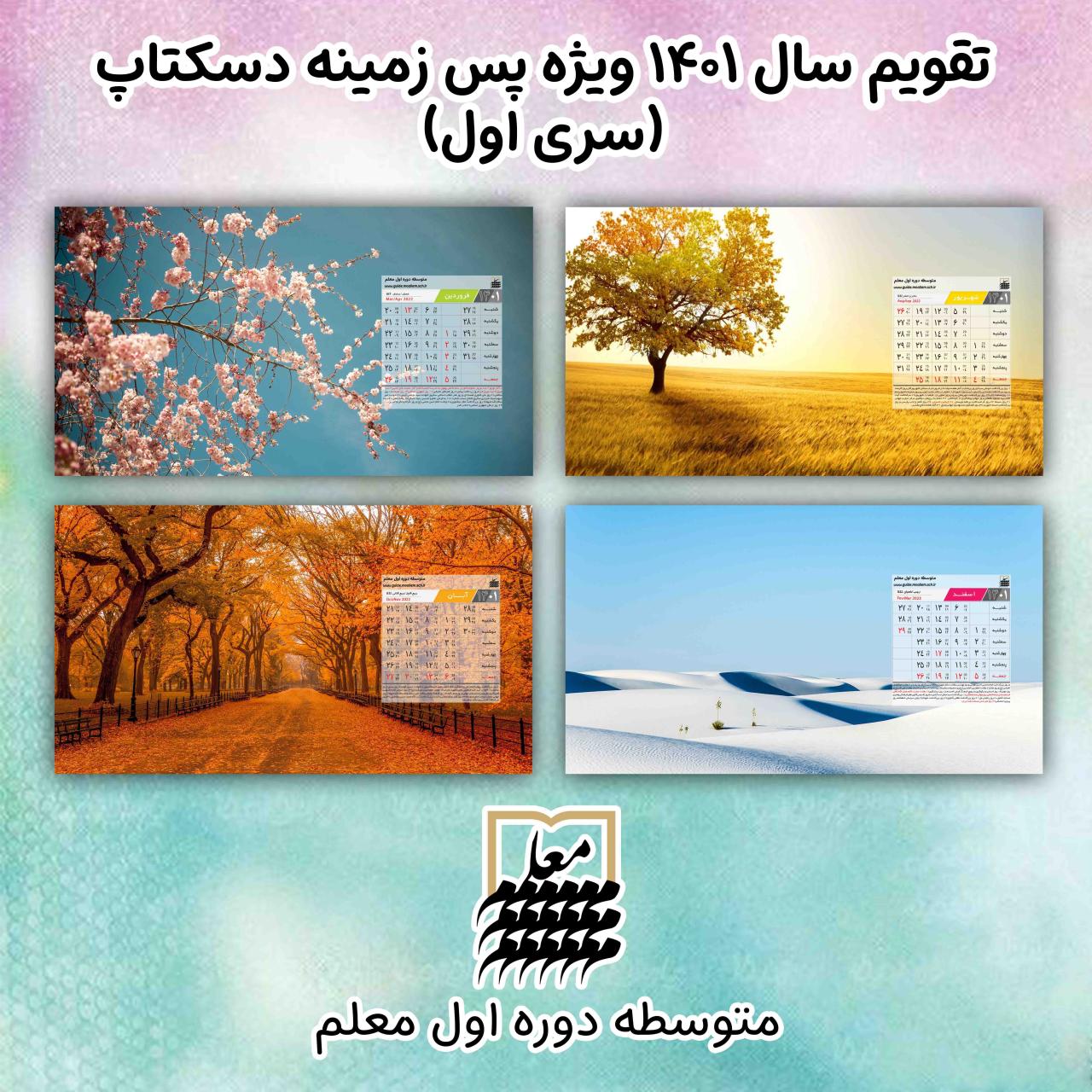 📆 تقویم سال 1401 (سری اول)
