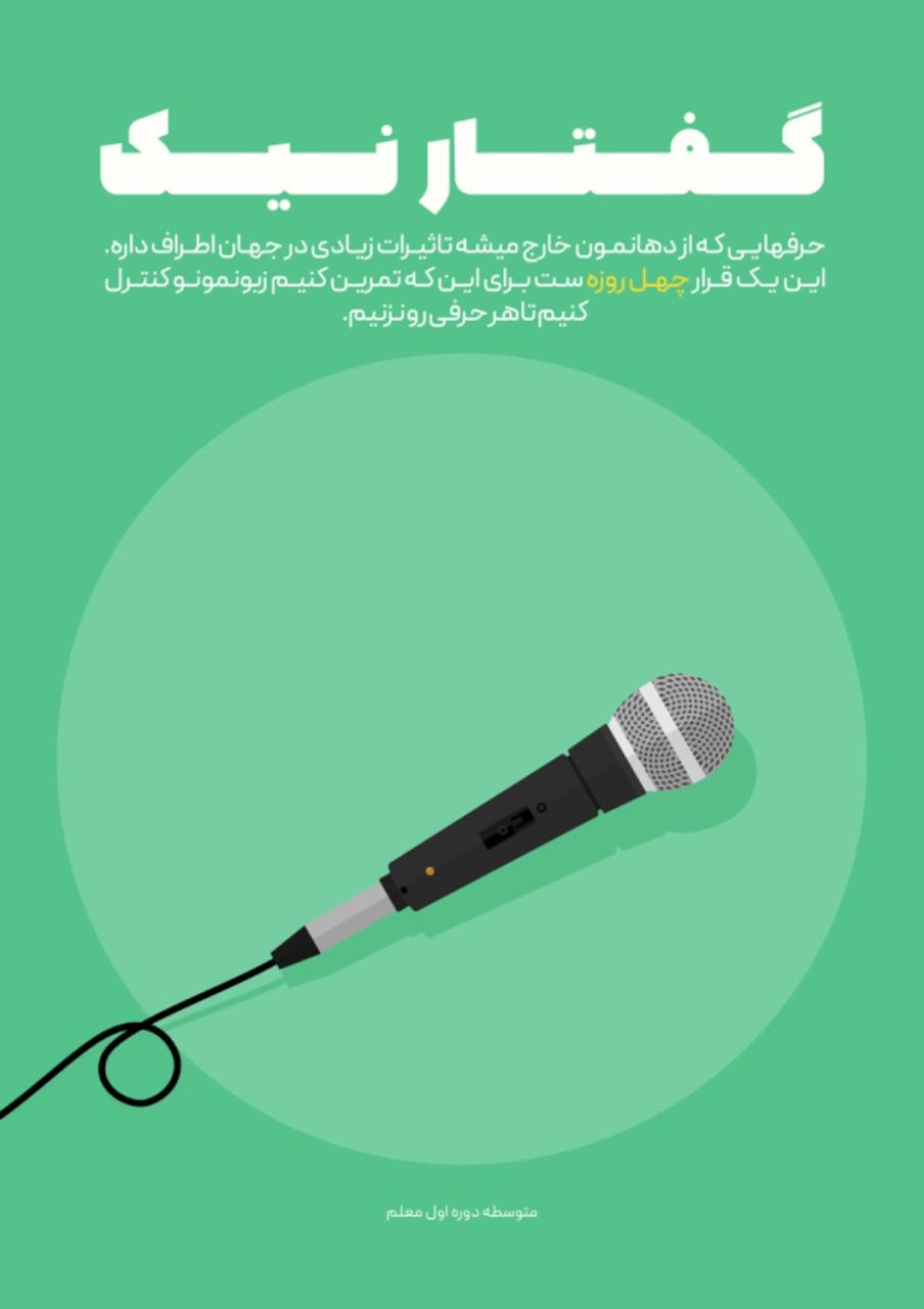 چالش دوم پایه نهم: #گفتار_نیک