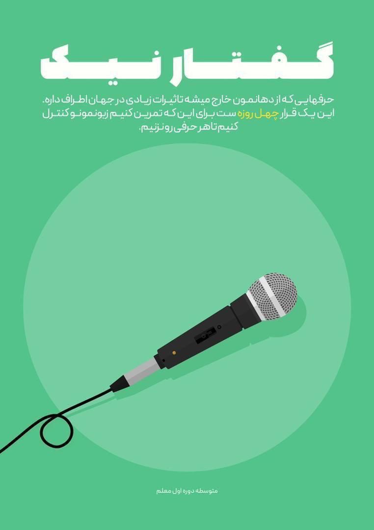 چالش گفتار نیک پایه نهم