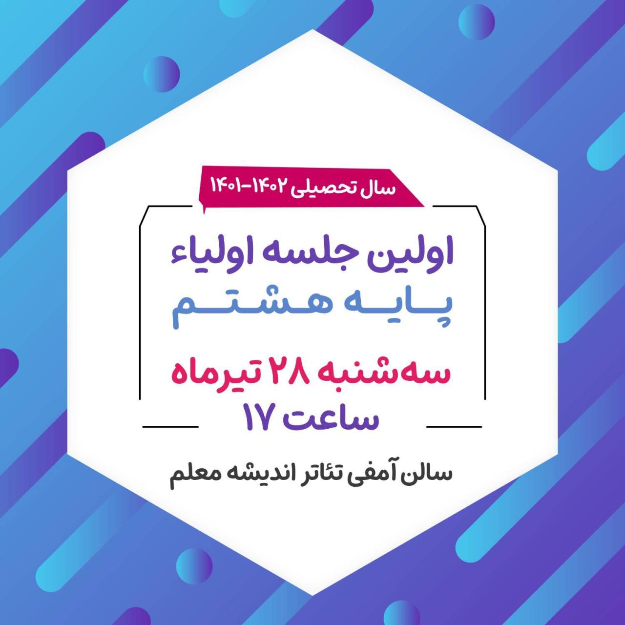 💡 اولین جلسه اولیاء محترم با مسئولین پایه هشتم