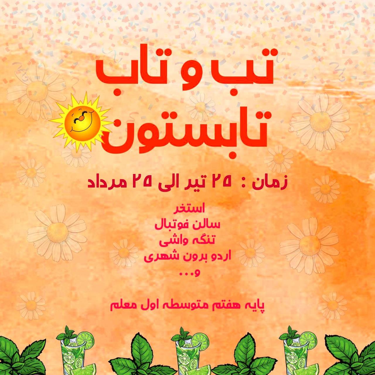 پایگاه تابستانی پایه هفتم/تب و تاب تابستان