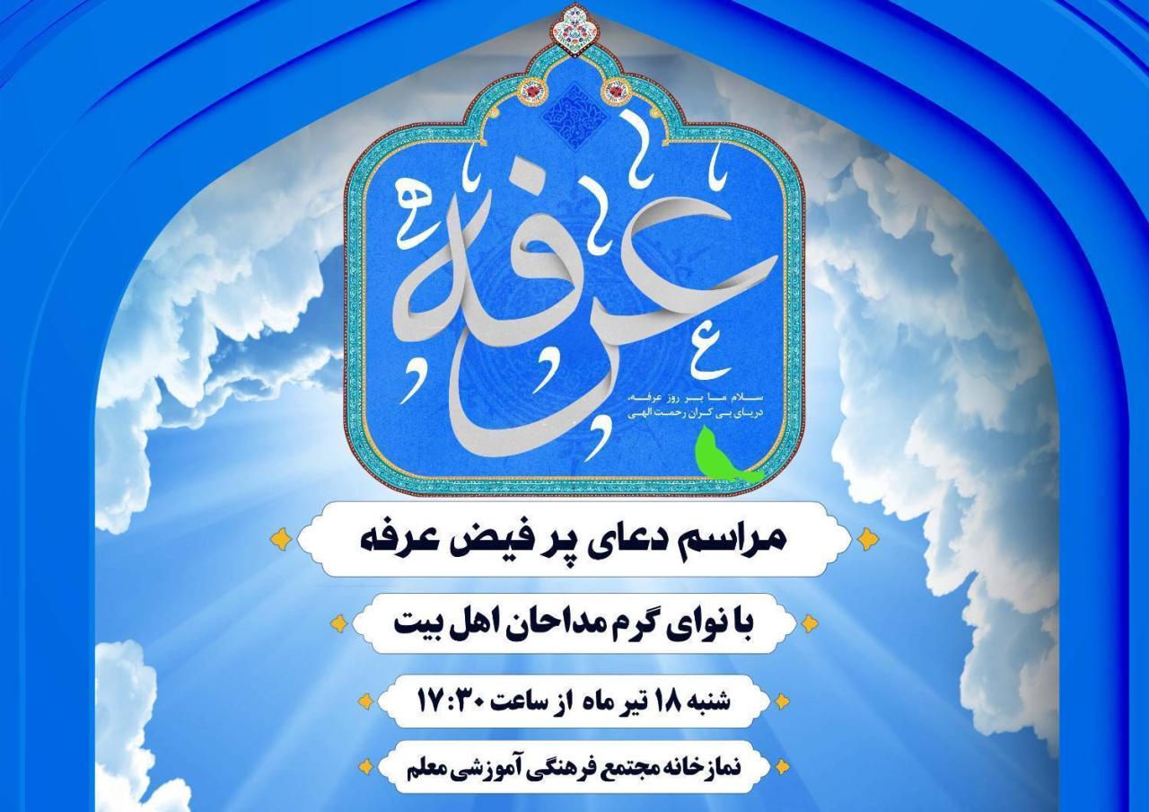 مراسم دعای پرفیض عرفه برگزار میگردد