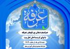 مراسم دعای پرفیض عرفه برگزار میگردد
