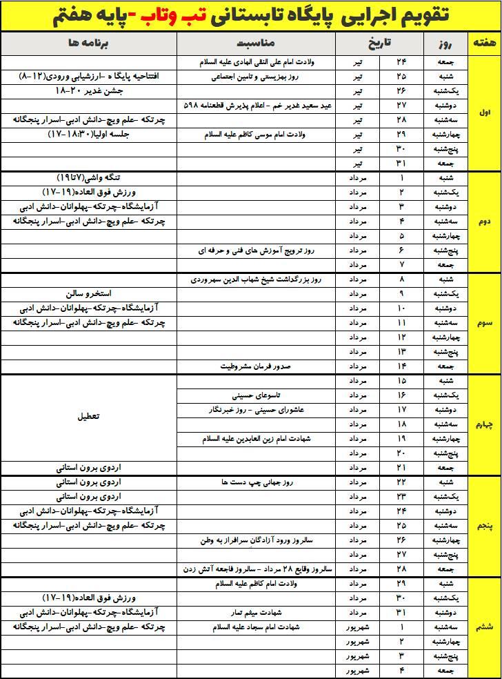 تقویم اجرایی پایگاه تابستانی پایه هفتم 				