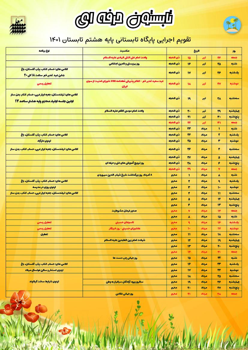 تقویم اجرایی پایگاه تابستانی پایه هشتم