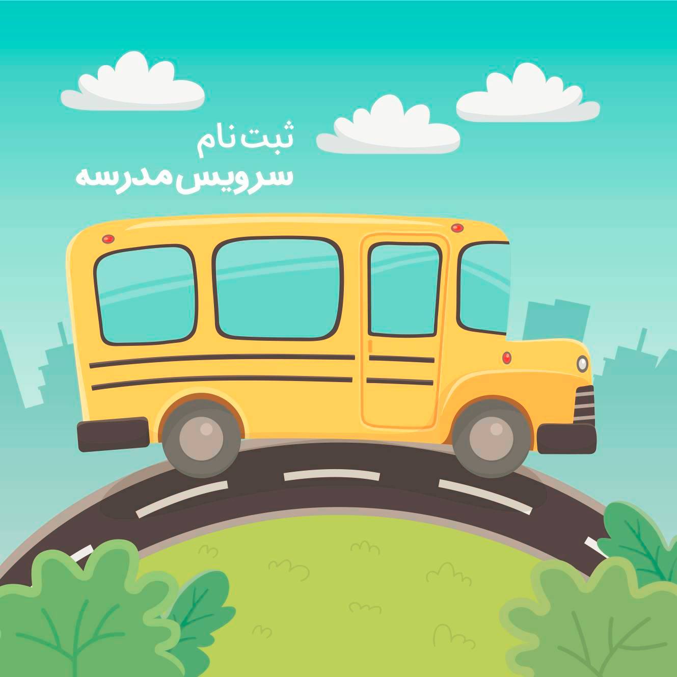 🚗 ثبت نام سرویس مدارس