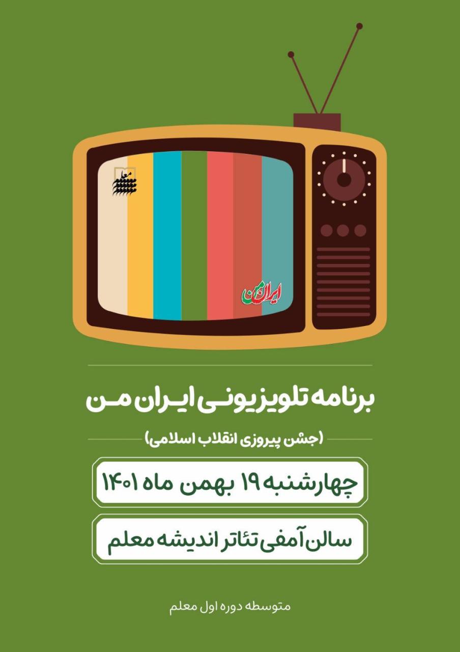 📺  *جشن انقلاب اسلامی*  🇮🇷