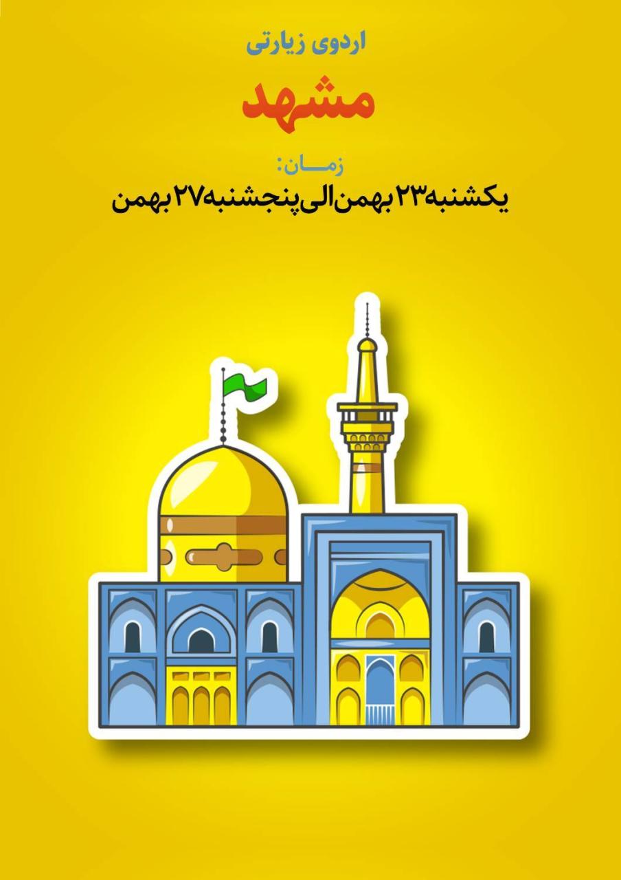 اردوی مشهد نهم