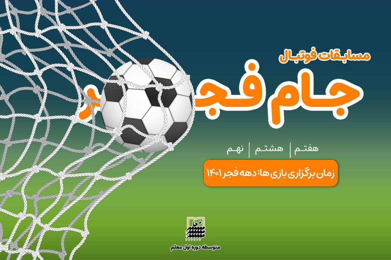 🏆 *مـسـابـقـات فـوتـبـال جـــــام فــجــــــر* ⚽