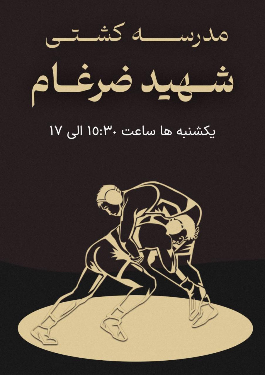 مدرسه کشتی شهید ضرغام