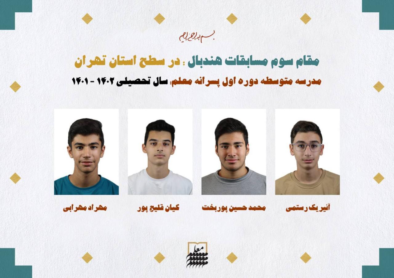 🥉 *تبریک کسب مقام سوم هندبال در سطح استان تهران* 🥉