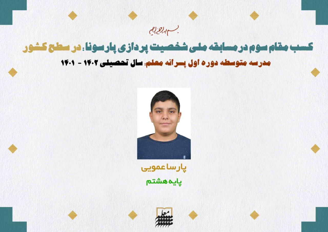 کسب مقام سوم در مسابقه ملی شخصیت پردازی پارسونا 