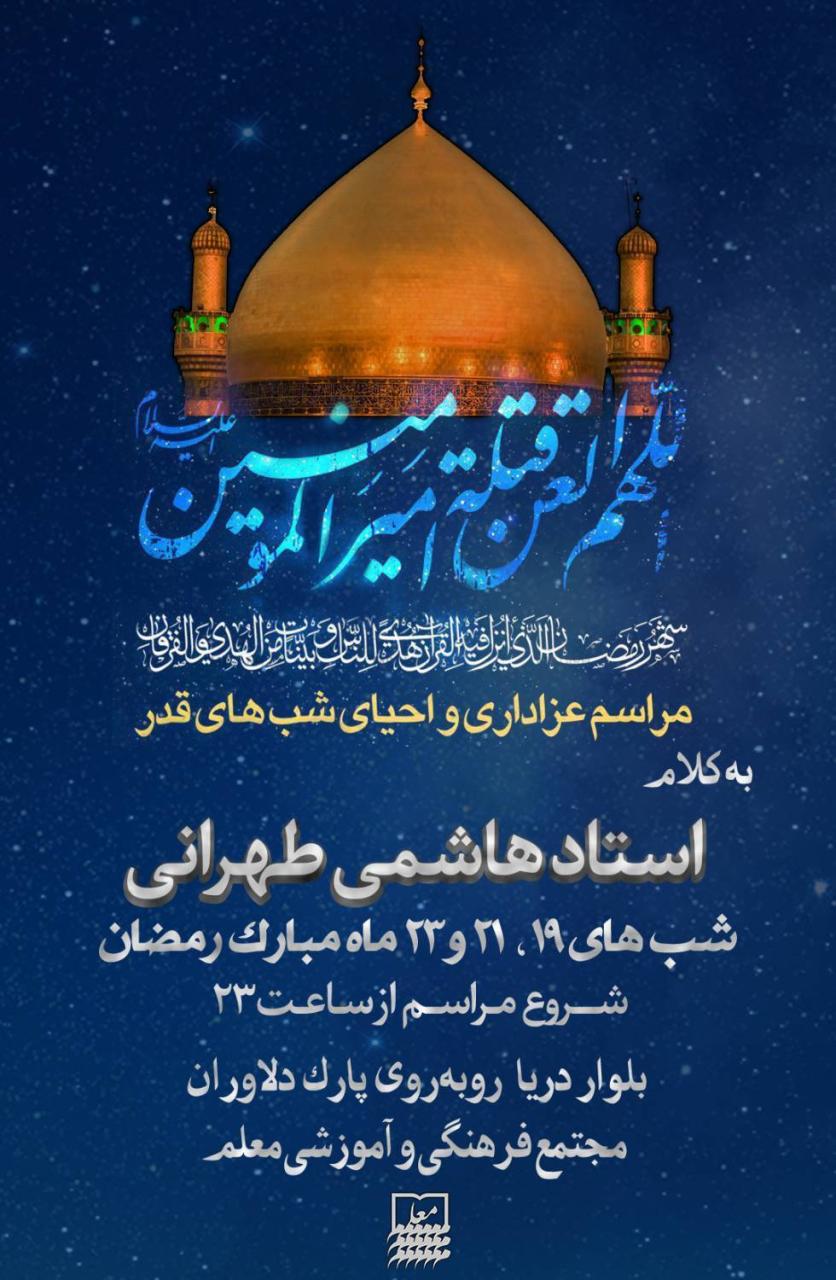 مراسم احیای ‌شب های قدر