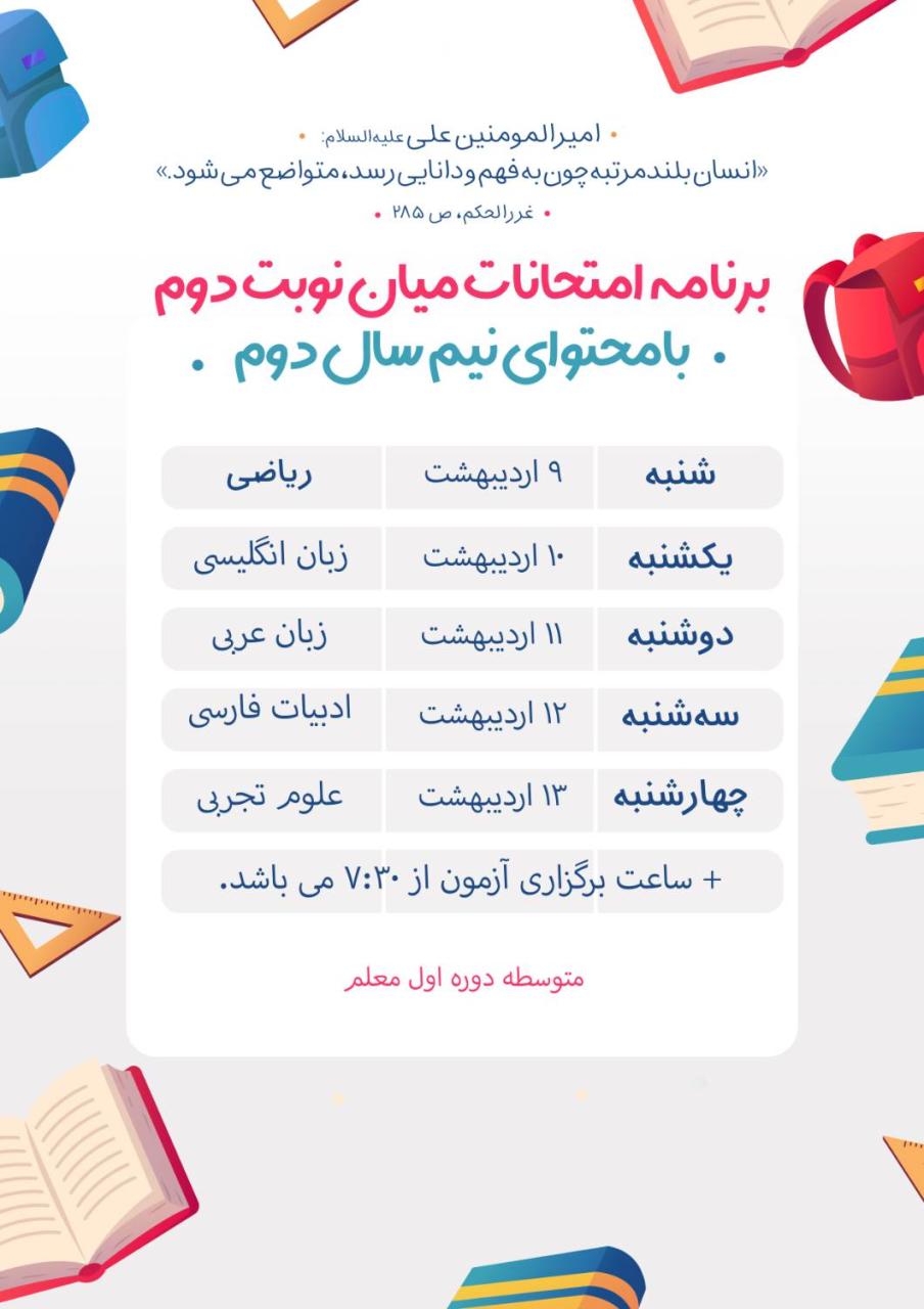 📚 *برنامه امتحانی میان نوبت دوم پایه هفتم* 