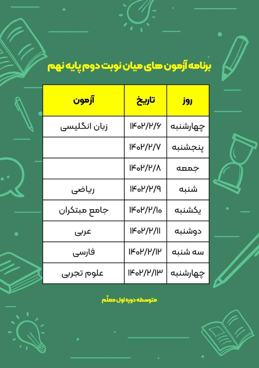 💠 *برنامه آزمون میان‌ نوبت دوم پایه نهم*
