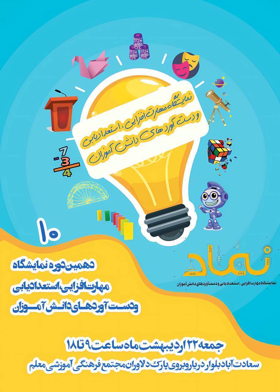 دهمین دوره نمایشگاه نماد