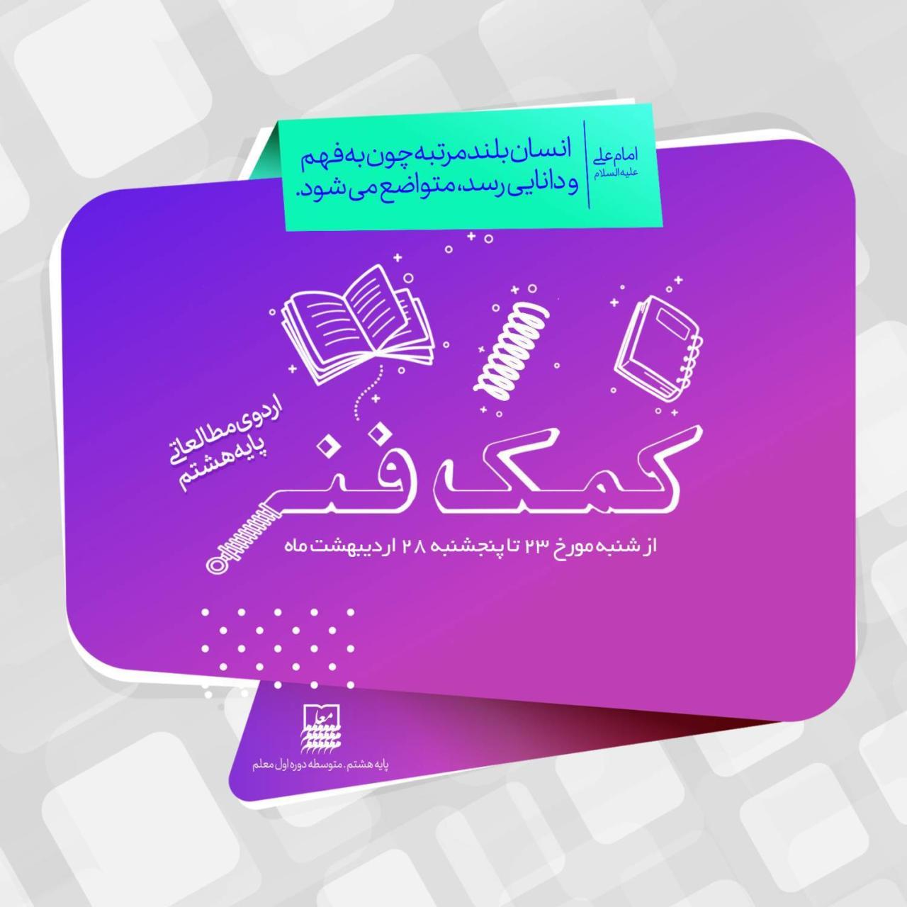 کمک فنر، اردوی مطالعاتی پایه هشتم