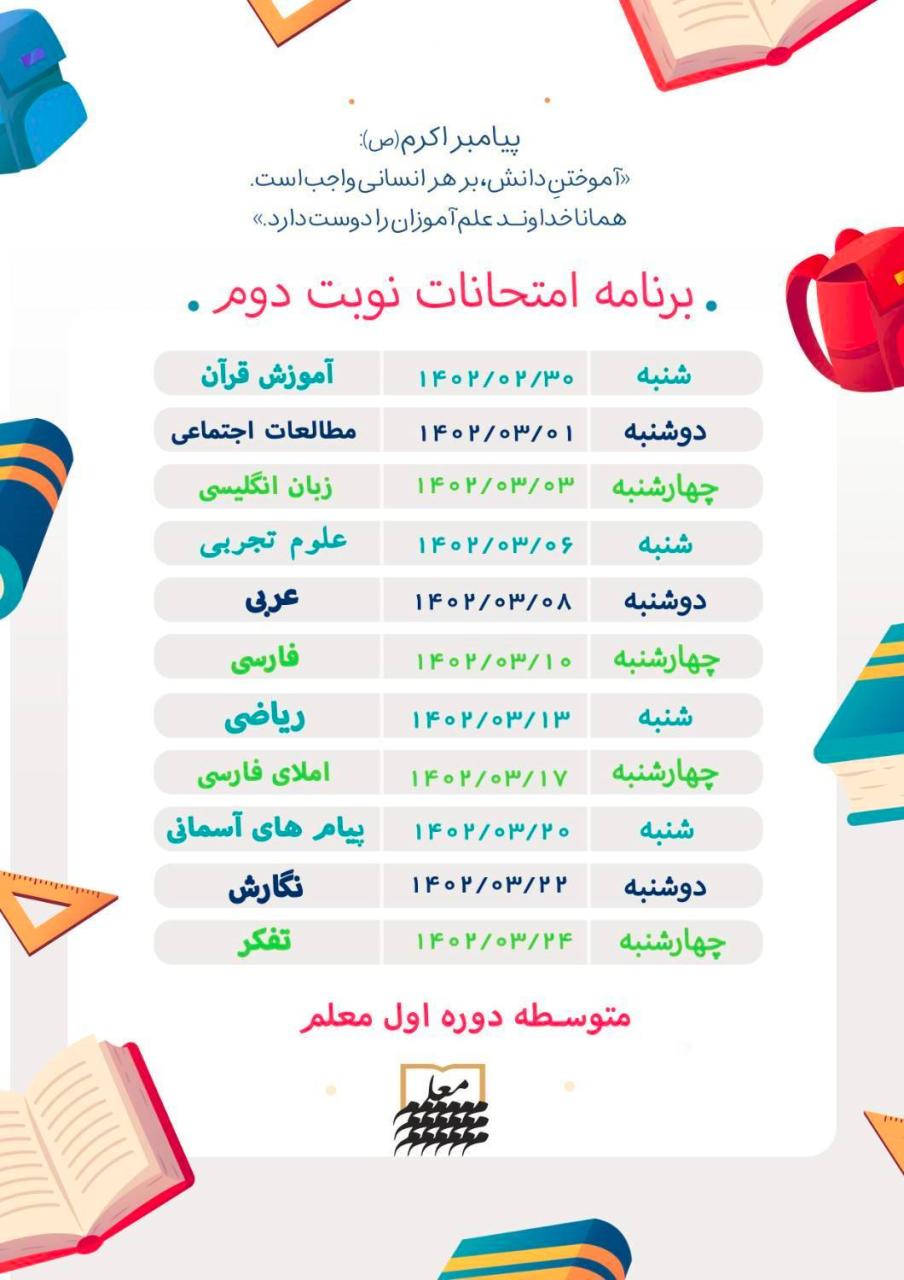 برنامه امتحانات پایه هفتم