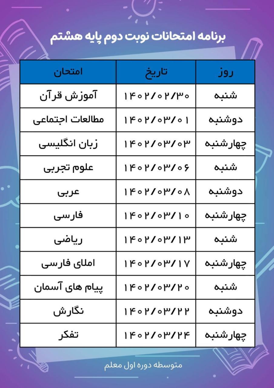 برنامه امتحانی نوبت دوم خرداد ماه پایه هشتم